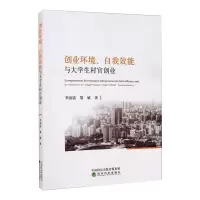 创业环境、自我效能与大学生村官创业