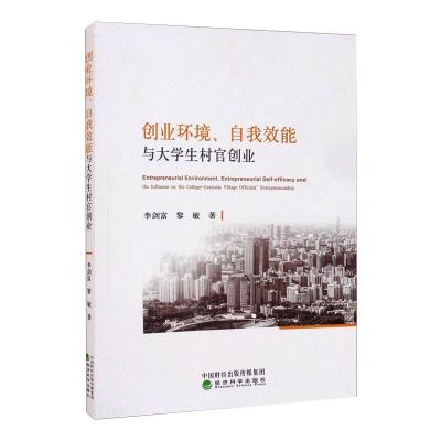 创业环境、自我效能与大学生村官创业