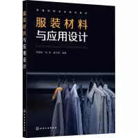 服装材料与应用设计(普通高等学校规划教材)
