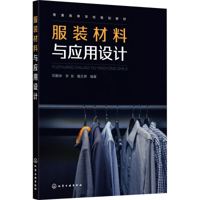 服装材料与应用设计(普通高等学校规划教材)