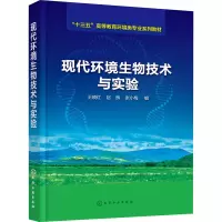 现代环境生物技术与实验(十三五高等教育环境类专业系列教材)