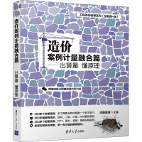 造价案例计量融合篇——出算量 懂原理