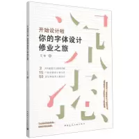 [N]开始设计啦(你的字体设计修业之旅)-9787112249138