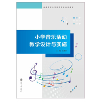 小学音乐活动教学设计与实施