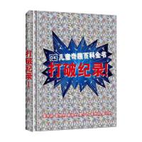 DK儿童奇趣百科全书 打破纪录!