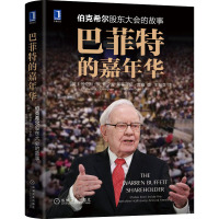 巴菲特的嘉年华:伯克希尔股东大会的故事