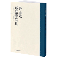 鲁迅致郑振铎信札