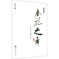 春花之舞