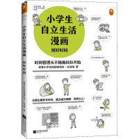 小学生自立生活漫画:用好时间