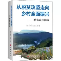 从脱贫攻坚走向乡村全面振兴--黔东南州样本