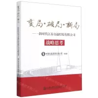 [N]变局破局新局--新时代江苏交通控股有限公司战略思考-9787114168482