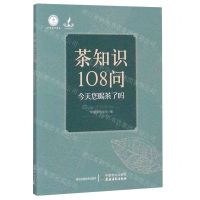 [N]茶知识108问-9787109266797
