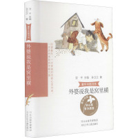 童年中国书系3外婆说我是窝里横