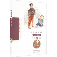童年中国书系3我和你