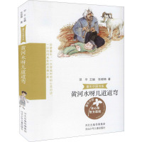 童年中国书系3黄河水呀几道道弯