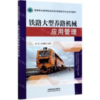 [N]铁路大型养路机械应用管理(高等职业教育铁道机械化维修技术专业系列教材)-9787113275174