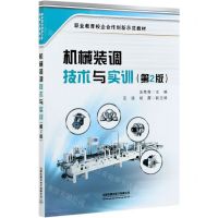 [N]机械装调技术与实训(第2版职业教育校企合作创新示范教材)-9787113277291