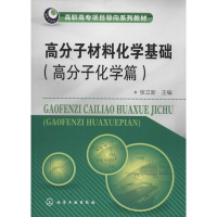 [M]高分子材料化学基础-9787122192219