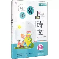 2021全脑语文小学生必背古诗文5年级上册下册内含新教材完整版129篇特级教师全程点拨新教材五年级小WY8OQL