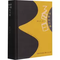 365日诗歌练习簿