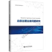 惠典正版北极治理法律问题研究/海洋法律治理丛书 E98KY2