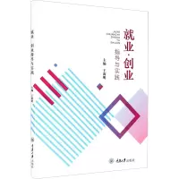 惠典正版就业·创业指导与实践 7OH3W8
