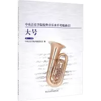 中央音乐学院大号考级1-6级 中央音乐学院校外音乐水平考级曲 大号考级一级至六级 中央音乐学院出版社PU07Y4