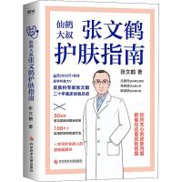 张文鹤护肤指南/张文鹤