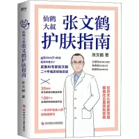 张文鹤护肤指南/张文鹤