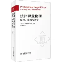 法律职业伦理:原理、案例与教学