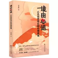 [N]境由心造(人生百态背后的心理真相)-9787545820218