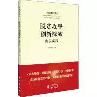 脱贫攻坚创新探索——山东实践