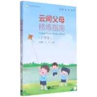 [N]云间父母修炼指南(小学版家庭教育指导读本)-9787572004766