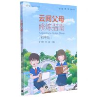 [N]云间父母修炼指南(初中版家庭教育指导读本)-9787572004773
