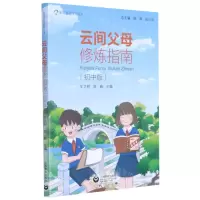 [N]云间父母修炼指南(初中版家庭教育指导读本)-9787572004773