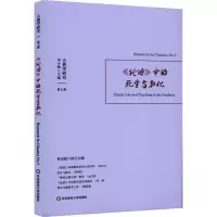 古典学研究:《论语》中的死生与教化