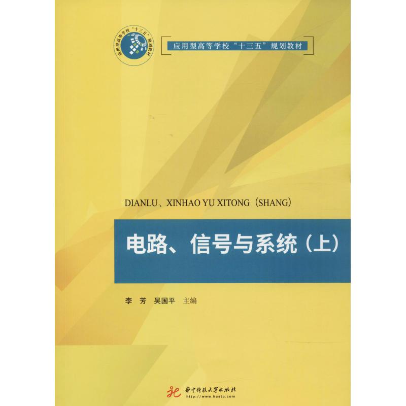鹏辰正版电路、信号与系统 李芳 吴国平 著 9787568035255CN41F0