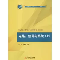 鹏辰正版电路、信号与系统 李芳 吴国平 著 9787568035255CN41F0