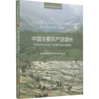 [M]中国主要农产品增长 对2004年以来农产品增长的经济解释-9787802348899
