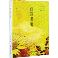 雨露群蜂/民国通俗小说典藏文库