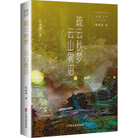 疏云秋梦云山雾沼/民国通俗小说典藏文库