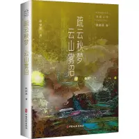 疏云秋梦云山雾沼/民国通俗小说典藏文库