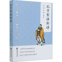 孔子家语新译