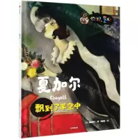 [N]夏加尔(飘到了半空中)(精)/你好艺术-9787521725544