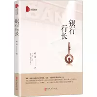 银行行长/跨度小说文库