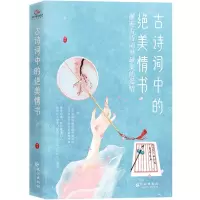 [N]古诗词中的绝美情书-9787549275243