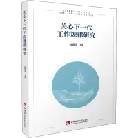 关心下一代工作规律研究