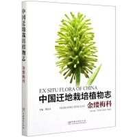 中国迁地栽培植物志(金缕梅科)(精)