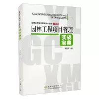 园林工程项目管理实战宝典(园林工程项目管理实战指导一本通)