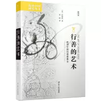 [N]行善的艺术(晚明中国的慈善事业)/海外中国研究丛书-9787214237118
